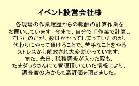 お客様の声：イベント設営会社様