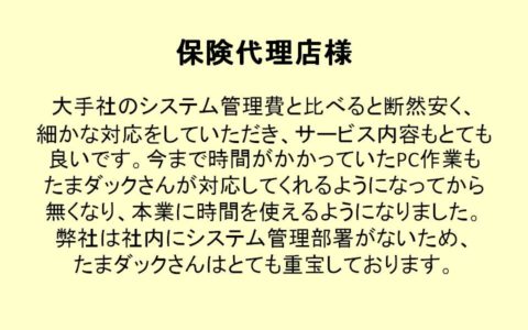 お客様の声：保険代理店様