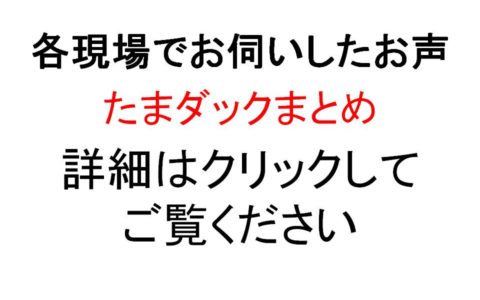 お客様の声：各現場でお伺いした声